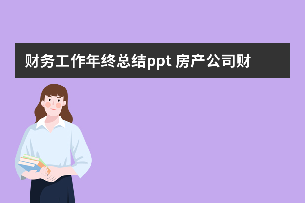 财务工作年终总结ppt 房产公司财务工作总结ppt